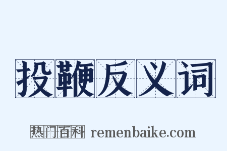 投鞭反义词是什么意思的图片